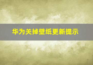 华为关掉壁纸更新提示