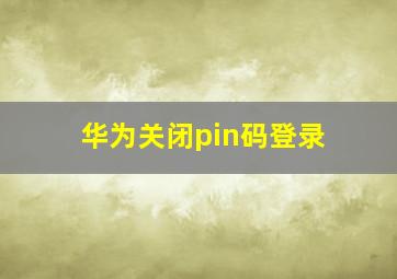 华为关闭pin码登录