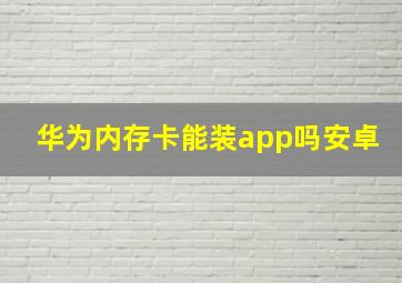 华为内存卡能装app吗安卓