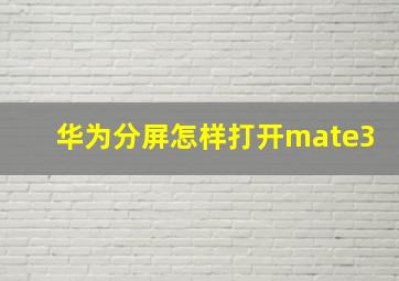 华为分屏怎样打开mate3