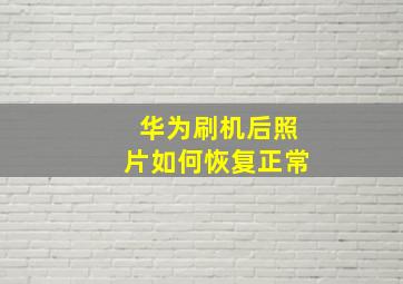 华为刷机后照片如何恢复正常