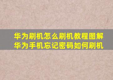 华为刷机怎么刷机教程图解华为手机忘记密码如何刷机