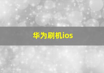 华为刷机ios