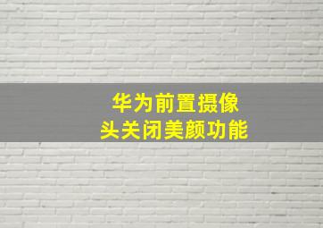 华为前置摄像头关闭美颜功能