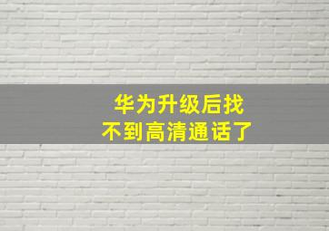 华为升级后找不到高清通话了