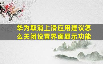 华为取消上滑应用建议怎么关闭设置界面显示功能