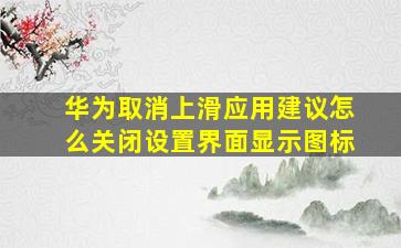 华为取消上滑应用建议怎么关闭设置界面显示图标