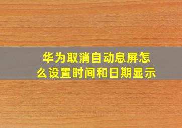 华为取消自动息屏怎么设置时间和日期显示