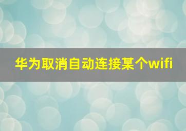 华为取消自动连接某个wifi