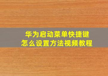 华为启动菜单快捷键怎么设置方法视频教程