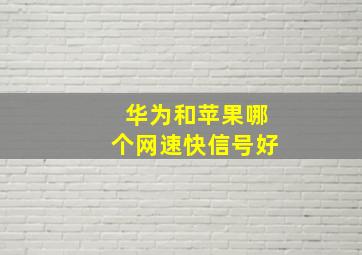 华为和苹果哪个网速快信号好