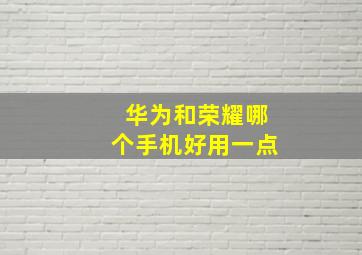 华为和荣耀哪个手机好用一点