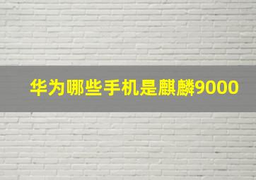 华为哪些手机是麒麟9000