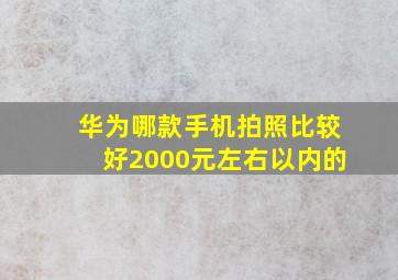 华为哪款手机拍照比较好2000元左右以内的