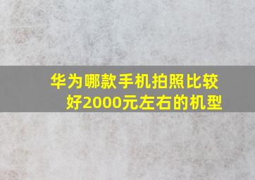 华为哪款手机拍照比较好2000元左右的机型