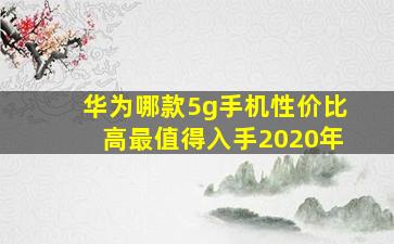 华为哪款5g手机性价比高最值得入手2020年