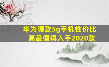 华为哪款5g手机性价比高最值得入手2020款