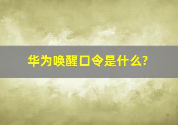 华为唤醒口令是什么?