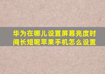 华为在哪儿设置屏幕亮度时间长短呢苹果手机怎么设置