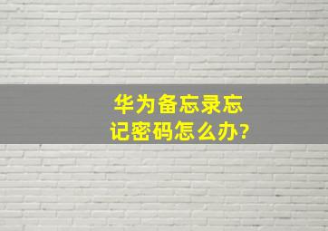 华为备忘录忘记密码怎么办?