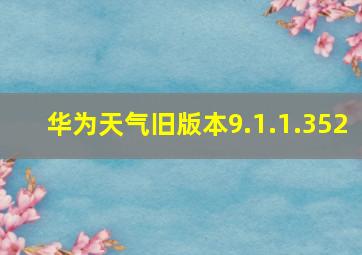 华为天气旧版本9.1.1.352