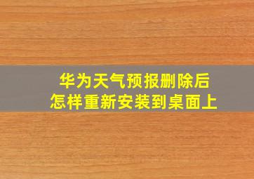 华为天气预报删除后怎样重新安装到桌面上