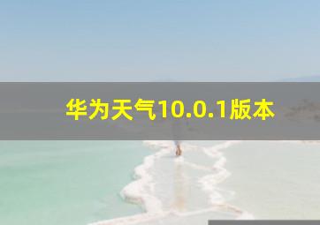 华为天气10.0.1版本