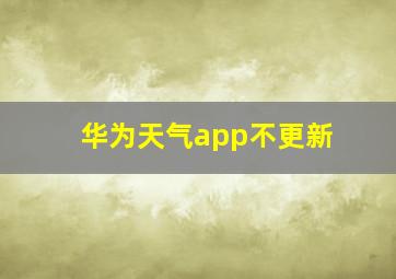 华为天气app不更新