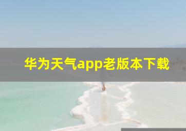 华为天气app老版本下载