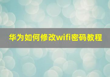 华为如何修改wifi密码教程