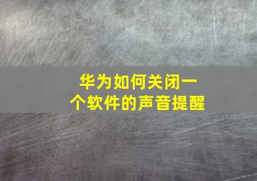 华为如何关闭一个软件的声音提醒