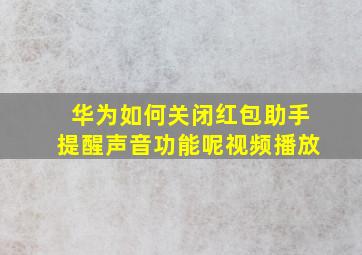 华为如何关闭红包助手提醒声音功能呢视频播放