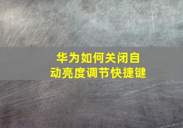 华为如何关闭自动亮度调节快捷键