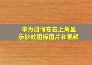 华为如何在右上角显示秒数图标图片和视频