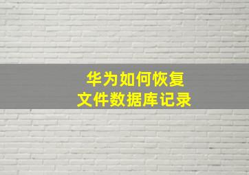 华为如何恢复文件数据库记录