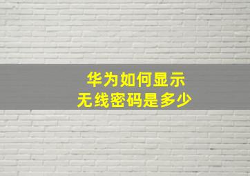 华为如何显示无线密码是多少