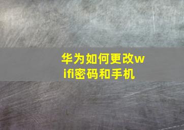 华为如何更改wifi密码和手机