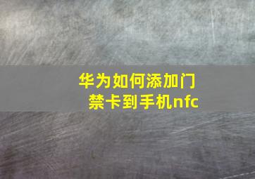 华为如何添加门禁卡到手机nfc