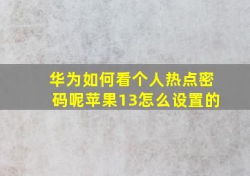 华为如何看个人热点密码呢苹果13怎么设置的