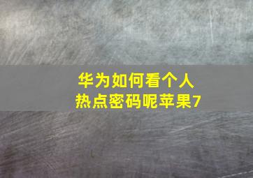 华为如何看个人热点密码呢苹果7