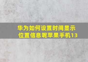 华为如何设置时间显示位置信息呢苹果手机13