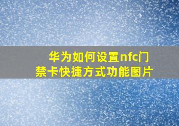 华为如何设置nfc门禁卡快捷方式功能图片