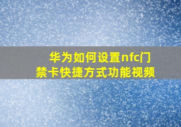 华为如何设置nfc门禁卡快捷方式功能视频