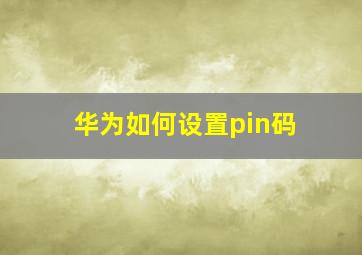 华为如何设置pin码