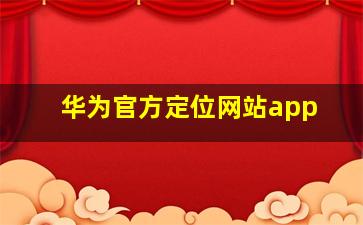 华为官方定位网站app