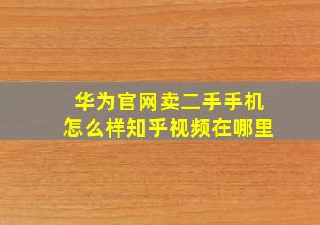 华为官网卖二手手机怎么样知乎视频在哪里