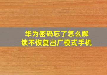 华为密码忘了怎么解锁不恢复出厂模式手机