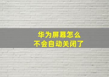 华为屏幕怎么不会自动关闭了