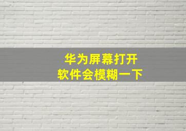 华为屏幕打开软件会模糊一下