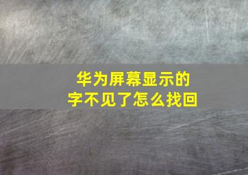 华为屏幕显示的字不见了怎么找回